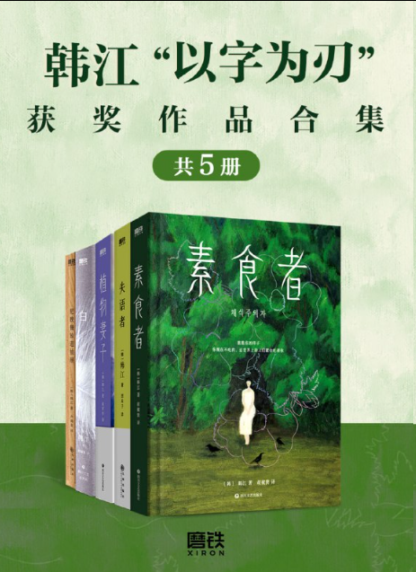 韩江“以字为刃”获奖作品合集（共五册）  [pdf + mobi + epub + azw3格式]