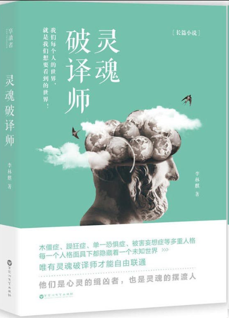 【心理犯罪悬疑小说】《灵魂破译师》【pdf】