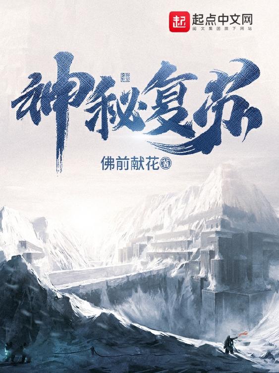 名称：神秘复苏-精校版全本-epub+txt描述：“我叫杨间，当你看到这句话的时候我已经死了......”一张诡异的羊皮卷，一只窥视黑暗的眼睛，这是一个活下来的人经历的故事