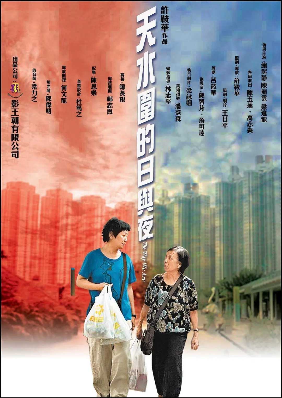 天水围的日与夜(2008)【1080P.无水印】【国粤双语/内封简繁字幕】【剧情/家庭】【鲍起静/陈丽云】【2.6GB】