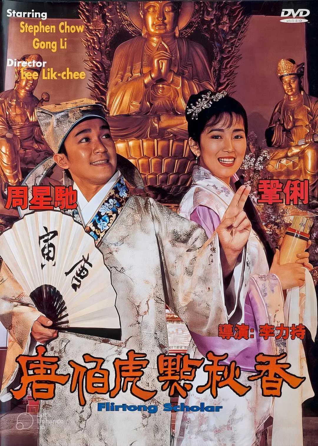 唐伯虎点秋香(1993)【4K.HQ】【高码率】【国粤双语】【内嵌中英】【喜剧/爱情/古装】【周星驰/巩俐】