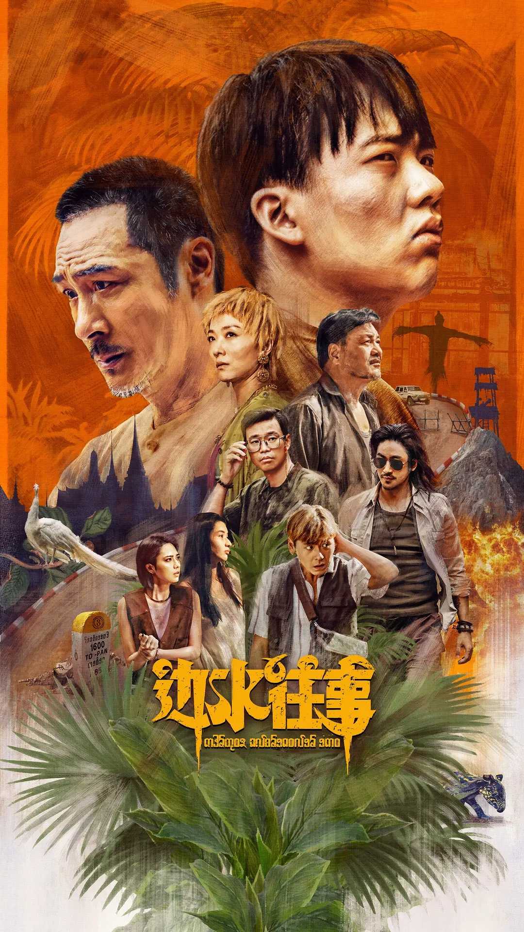 边水往事(2024)【21集全】【4K.60帧】【剧情/悬疑/冒险】【郭麒麟/吴镇宇/王迅】【44.4GB】