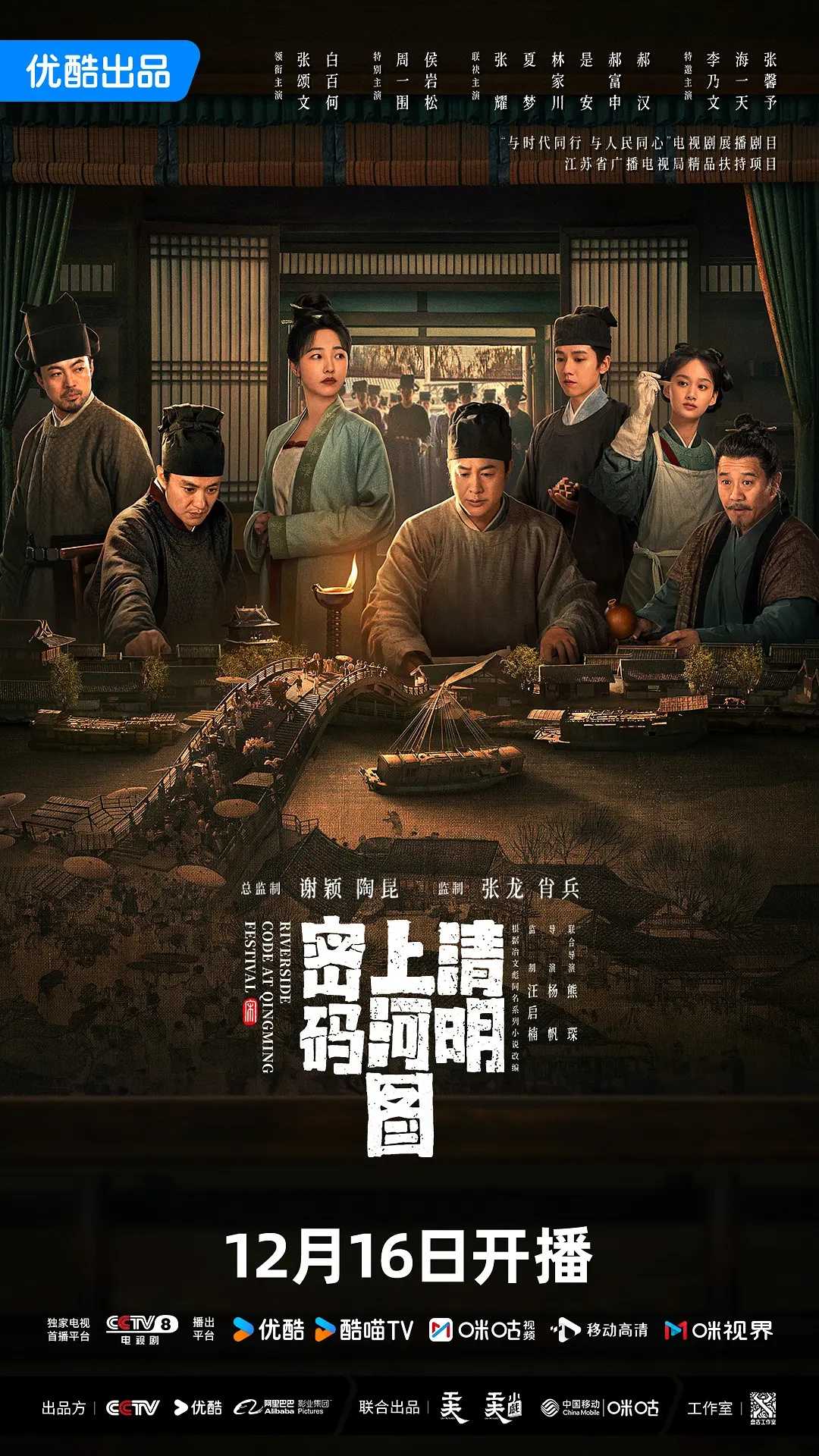 清明山河图密码(2024)【更03/26集】【4K.无水印】【剧情/古装/悬疑】【张颂文/白百何/周一围】