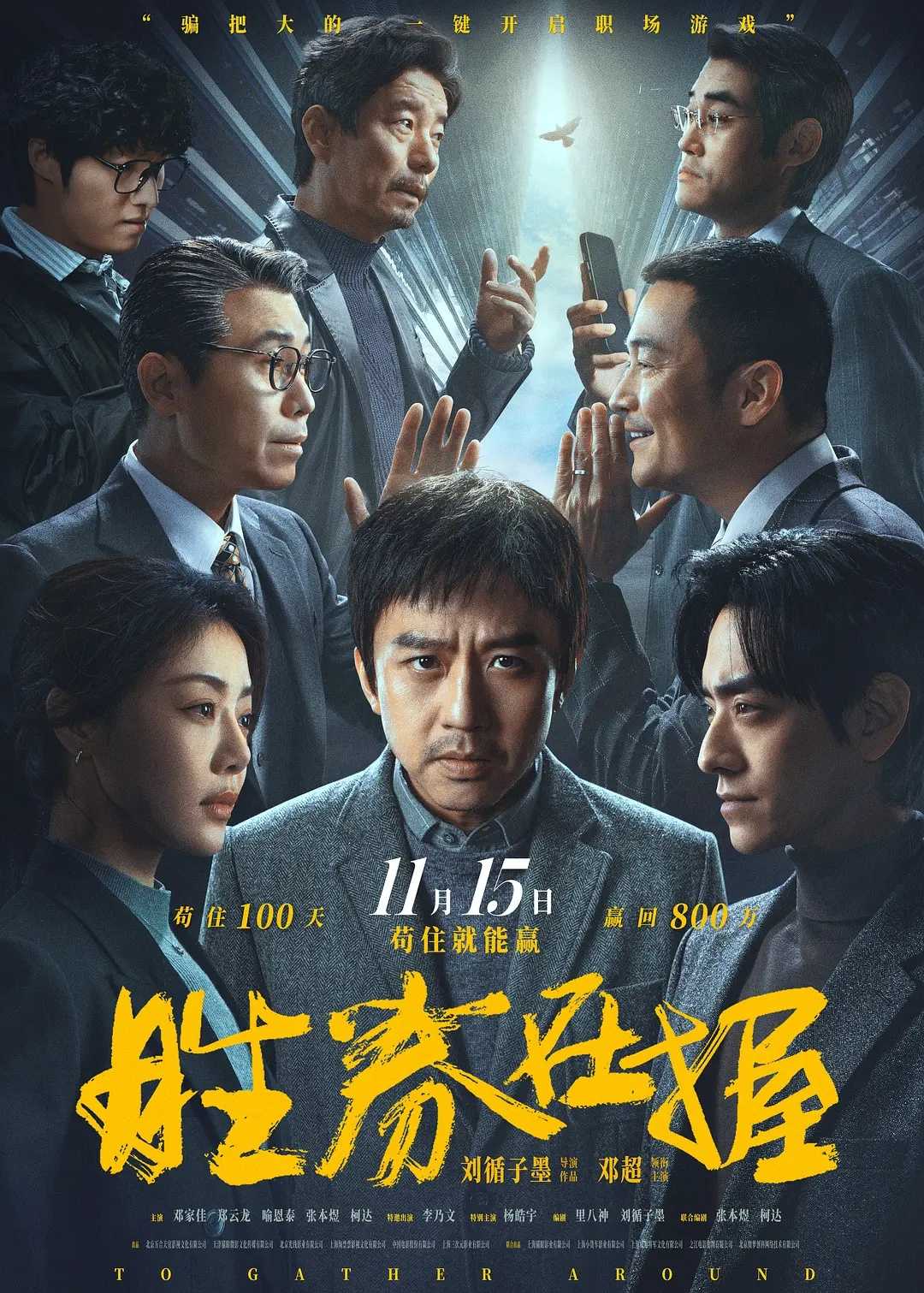 胜券在握(2024)【4K.HQ.60fps】【高码率】【内嵌中英】【剧情/人性】【邓超/邓家佳】【22.7GB】