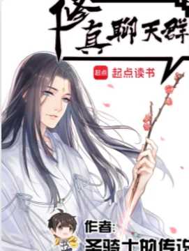 【修真聊天群】【校对版全本】作者:圣骑士的传说