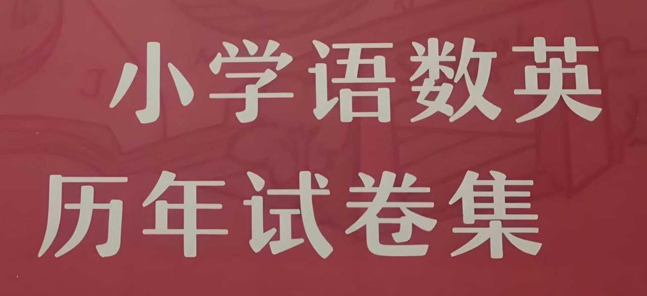 小学语数英期末试卷合集 (2024年秋)