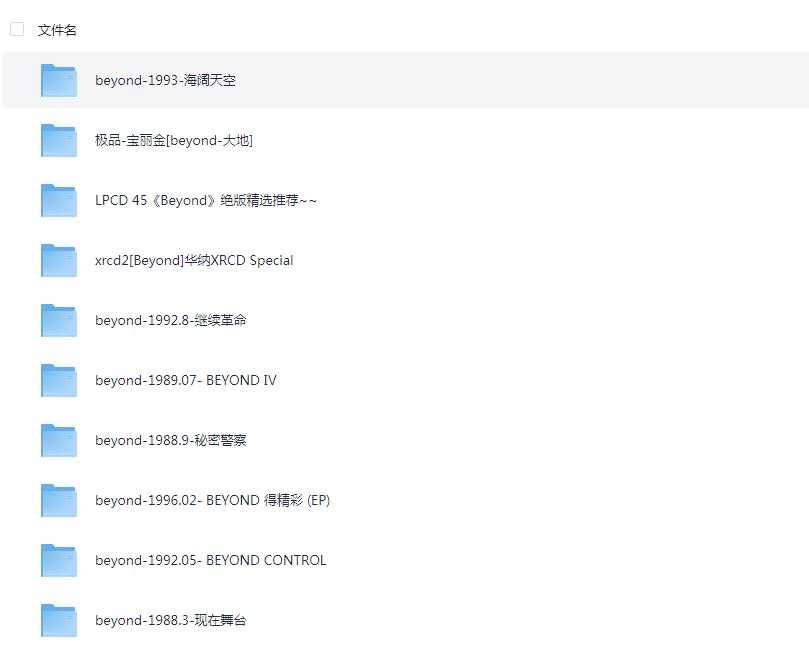 【无损音乐】beyond所有歌曲无损音质版本