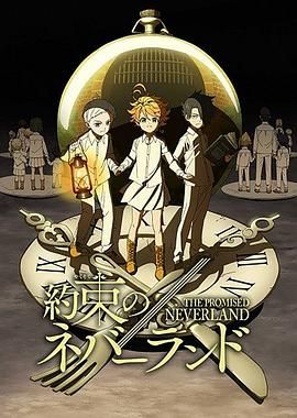 约定的梦幻岛 約束のネバーランド