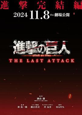 进击的巨人 总集篇 最后的进击 劇場版「進撃の巨人」完結編 THE LAST ATTACK