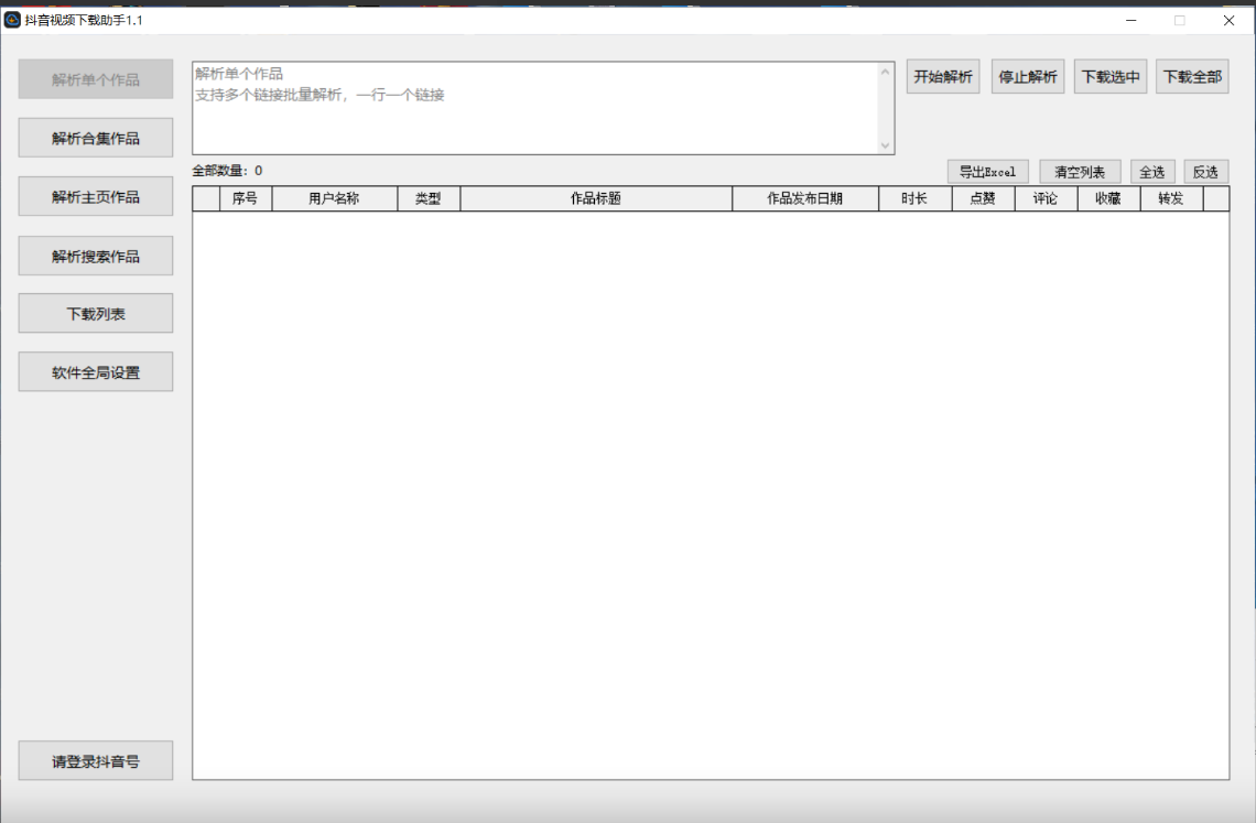 【抖音批量下载】【抖音批量解析】【电脑软件】 「1.1」[绿色版 ]（83.9MB）