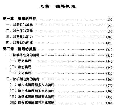 骗局论 (电子书），害人之心不可有，防人之心不可无