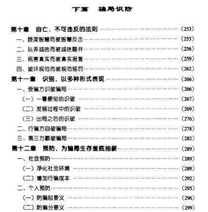 骗局论 (电子书），害人之心不可有，防人之心不可无