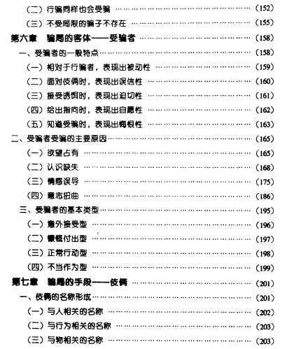 骗局论 (电子书），害人之心不可有，防人之心不可无