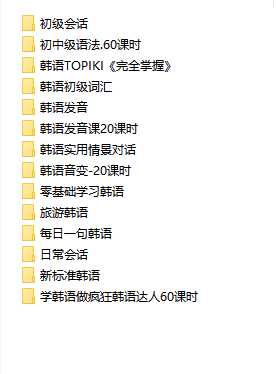 从零基础开始学韩语（大合集课程 总共14套课程）