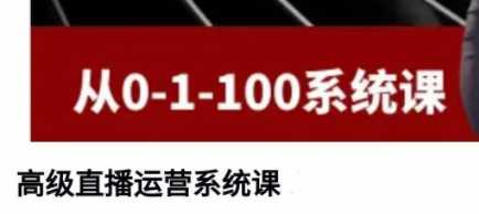 高级直播运营系统课，​话术+短视频+投流+三频共振