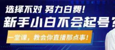 从0到1做直播带货，搞定那点事，解决你起号问题