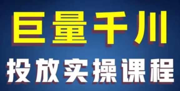 千川赋能投放实操线上速成课，快速掌握干川核心投放技能