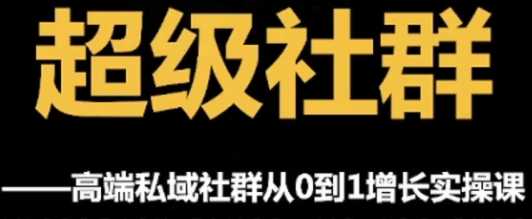 超级社群运营，高端私域社群从0到1增长实操课