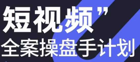 短视频全案操盘手计划，如何打通自然流量，成为现象级IP