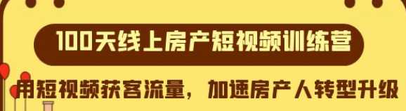 100天线上房产短视频训练营，用短视频获客流量