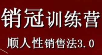 销‮训冠‬练营3.0之顺人性‮售销‬法，解决销售难题，提升业绩