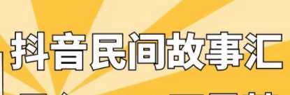 抖音民间故事汇，适合新手操作的项目，月收益10000+