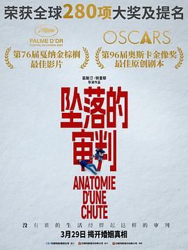 坠落的审判 Anatomie d'une chute