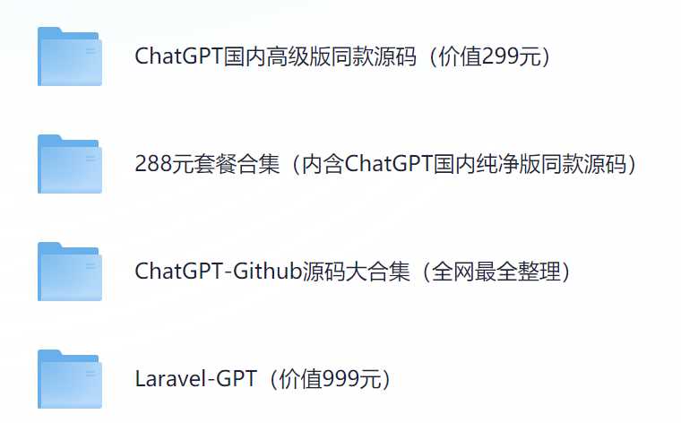 ChatGPT商业版+自用版源码（价值999+元）