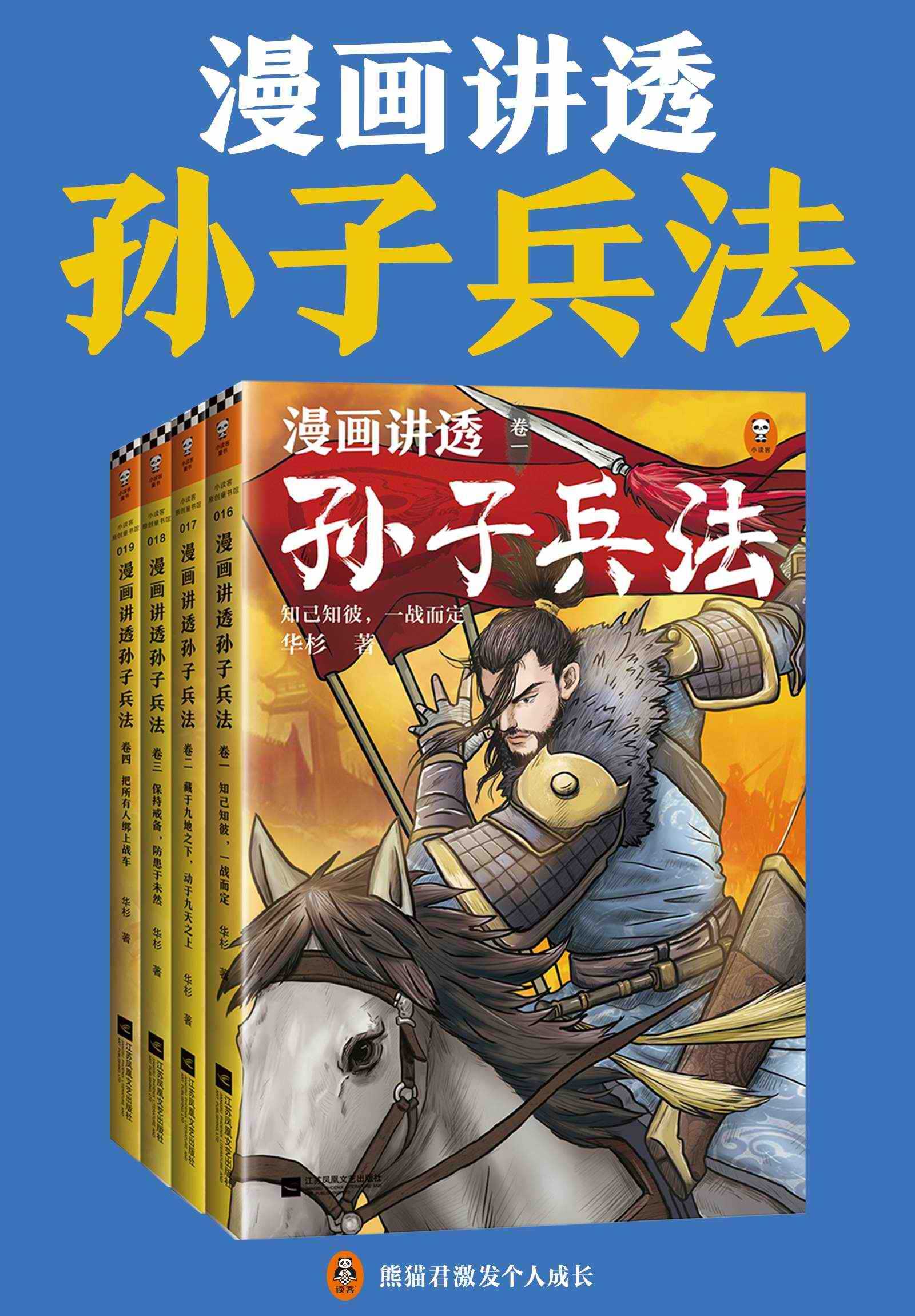 《漫画讲透孙子兵法》 [全四册]