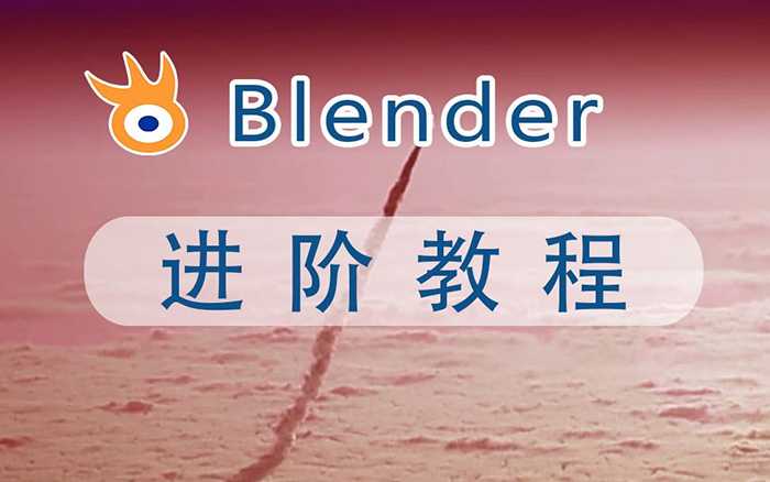 阿发你好《Blender建模教程 (进阶+高级) 》