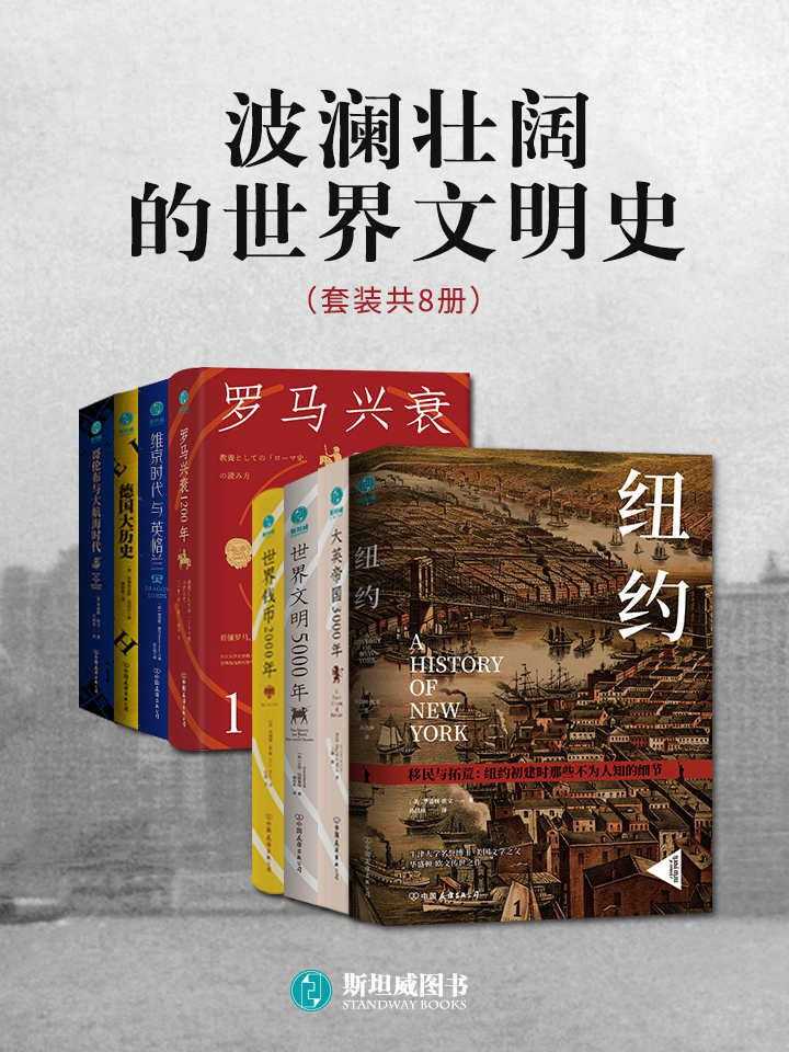 《波澜壮阔的世界文明史》 [套装共8册]