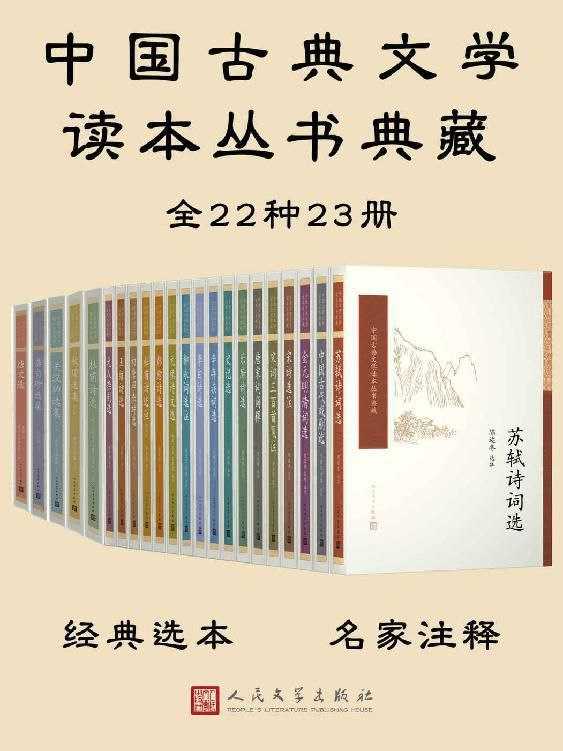 《中国古典文学读本丛书典藏全集》 [共23册]