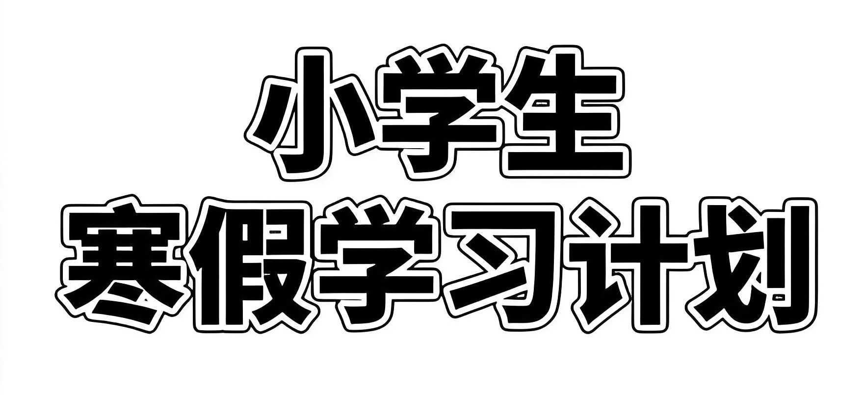 2025小学寒假学习资料包