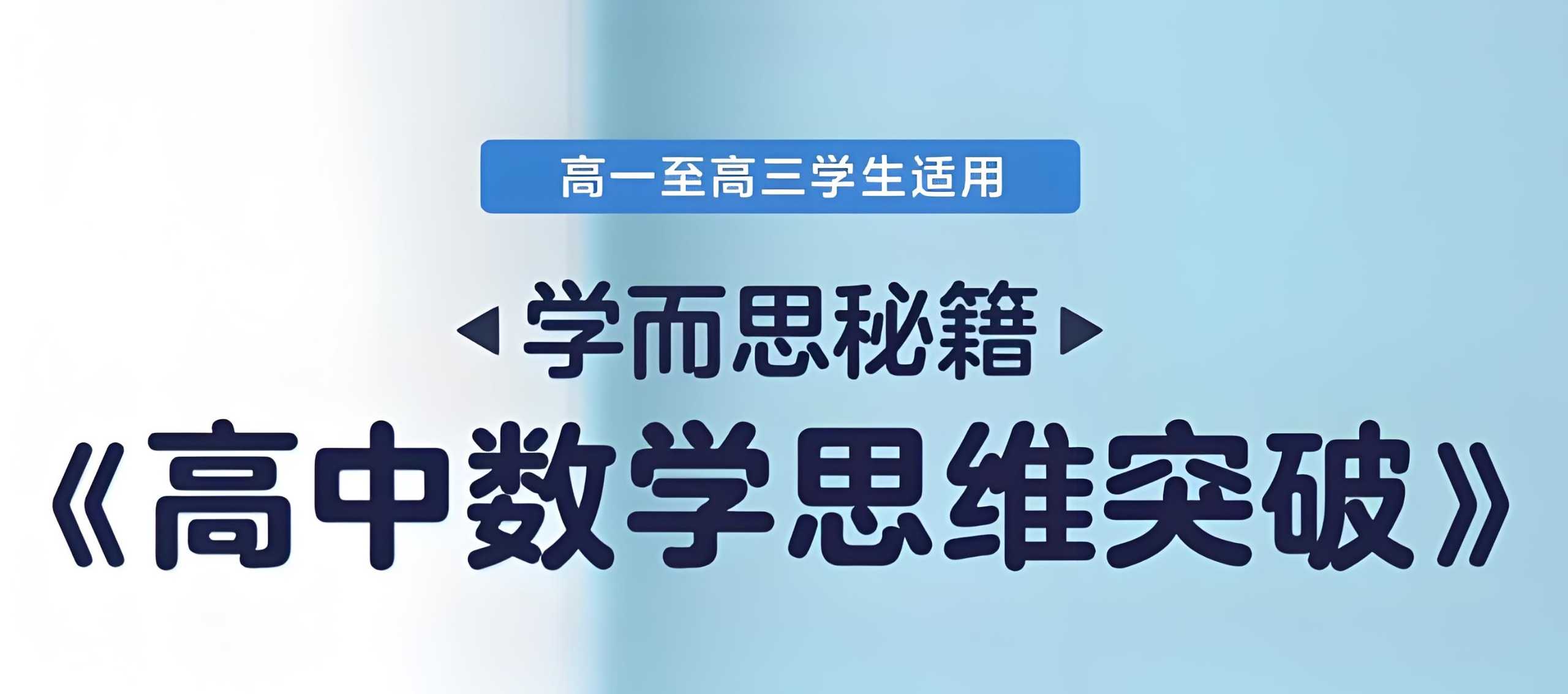 学而思秘籍《高中数学思维突破 (L1-L6全套) 》