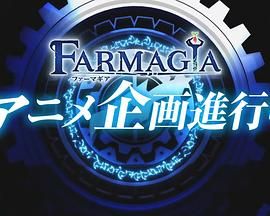 魔农传记 FARMAGIA