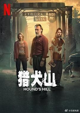 猎犬山 Hound's Hill