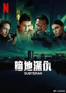 暗地深仇 Subteran