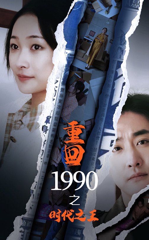 【短剧】重回1990之时代之王（92集）