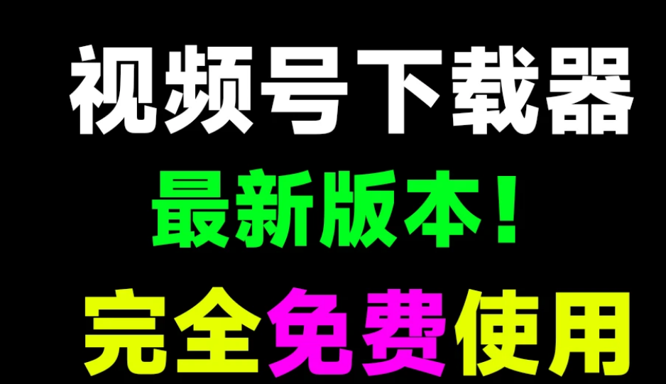 《视频号高速下载》(长期更新,免费实用) 2.0 电脑版  实时自动监听 【支持下载视频号视频和直播回放】