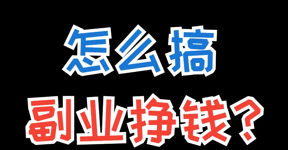 花了大把冤枉钱，搞了50＋个副业赚钱项目,适合普通人提升收入