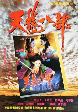 天龙八部之天山童姥,天山童姥,天龙八部,Dragon Chronicles: The Maidens of Heavenly Mountain