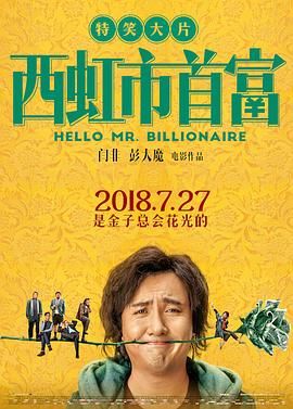 Hello Mr. Billionaire,资本接班人,布鲁斯特的百万横财 中国版