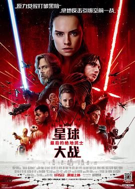 星球大战：最后绝地武士(港),星球大战8,星战8,Star Wars: Episode VIII