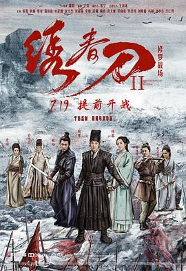 绣春刀2：修罗战场,绣春刀：修罗场,绣春刀前传,Brotherhood of Blades II: The Infernal Battlefield