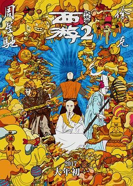 西游2：伏妖篇,西游降魔篇2,西游·降魔篇2,西游·降魔2,Journey to the West: The Demons Strike Back,Journey to the West: Demon Chapter