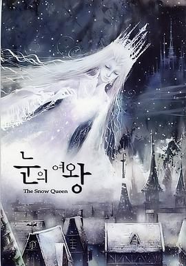 雪之女王 눈의 여왕