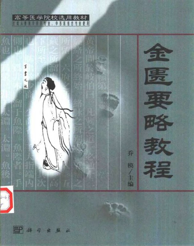 名称：《金匮要略》中医电子书书单 [pdf]描述：《金匮要略》是我国现存最早的一部专门研究杂病的医学专著，总结了临床医学的经验和治疗方法，包括病案、临床经验和方剂等