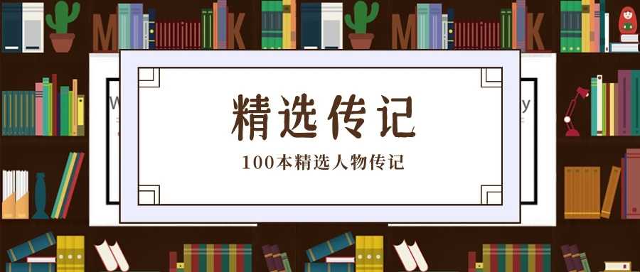 100部精选人物传记！跨越时间长河，重新认识一个个熟悉的名字