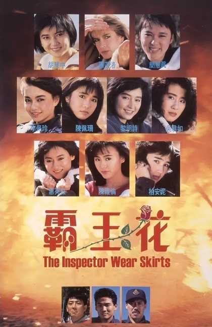 霸王花.The.Inspector.Wears.Skirts.1988.国语中字.1080P