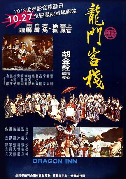 龙门客栈.Dragon.Gate.Inn.1967.国语中字.1080P